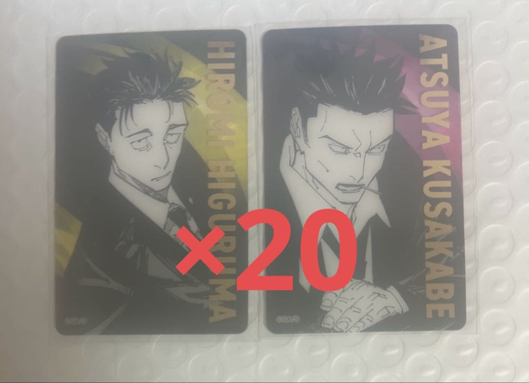 呪術廻戦展 箔押しクリアカード 日車寛見 日下部篤也 20セット - メルカリ