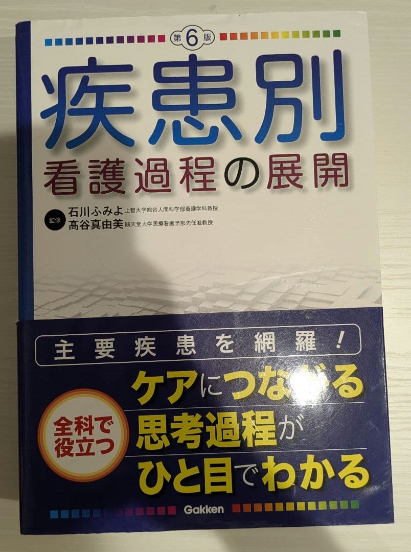 疾患別看護過程の展開 - メルカリ