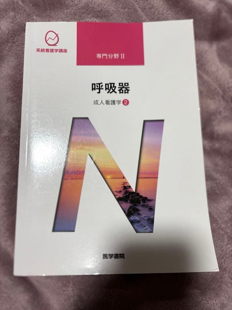 系統看護学講座 医学書院 呼吸器専門分野 II 成人看護学 第15版 - メルカリ
