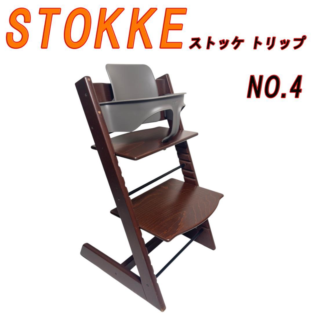STOKKE ストッケ トリップ トラップウォールナット NO.4　ベビーセット ストッケ(STOKKE)｜トリップトラップ｜チェア＆ベビーセット｜オーク
