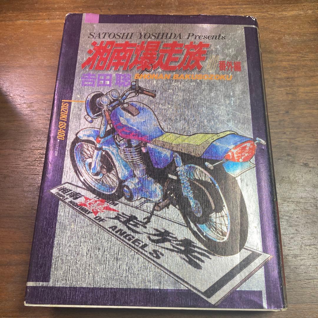 湘南爆走族 番外編 吉田聡 豪華本 ハードカバー 初版 - メルカリ