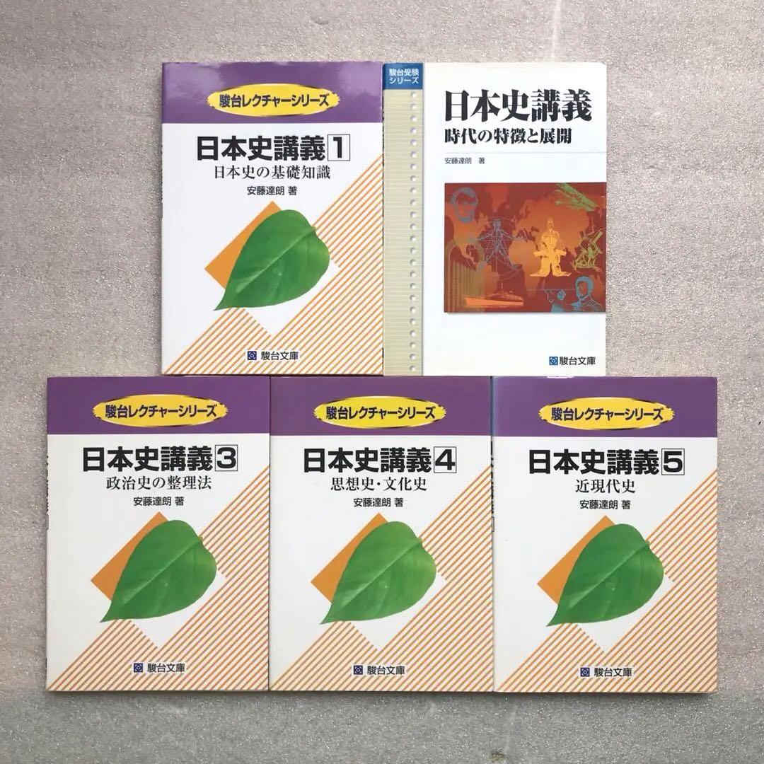 超希少】『日本史講義』シリーズ全5冊セット 安藤達朗 駿台レクチャー