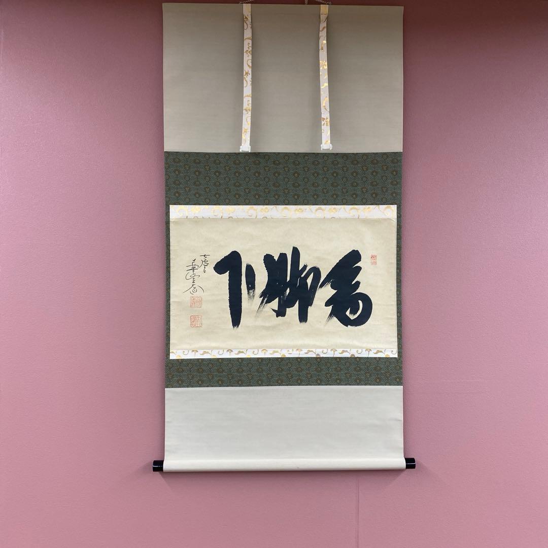 美品 掛け軸 極楽禅寺 西垣大道作「看脚下」共箱 禅語 茶掛け - メルカリ