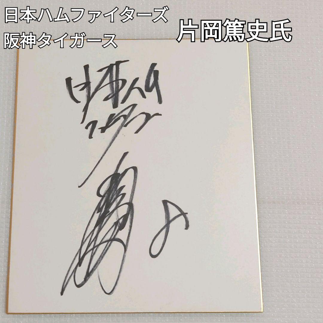 ⚾元日ハム 阪神 片岡篤史氏 【直筆サイン色紙】 - メルカリ