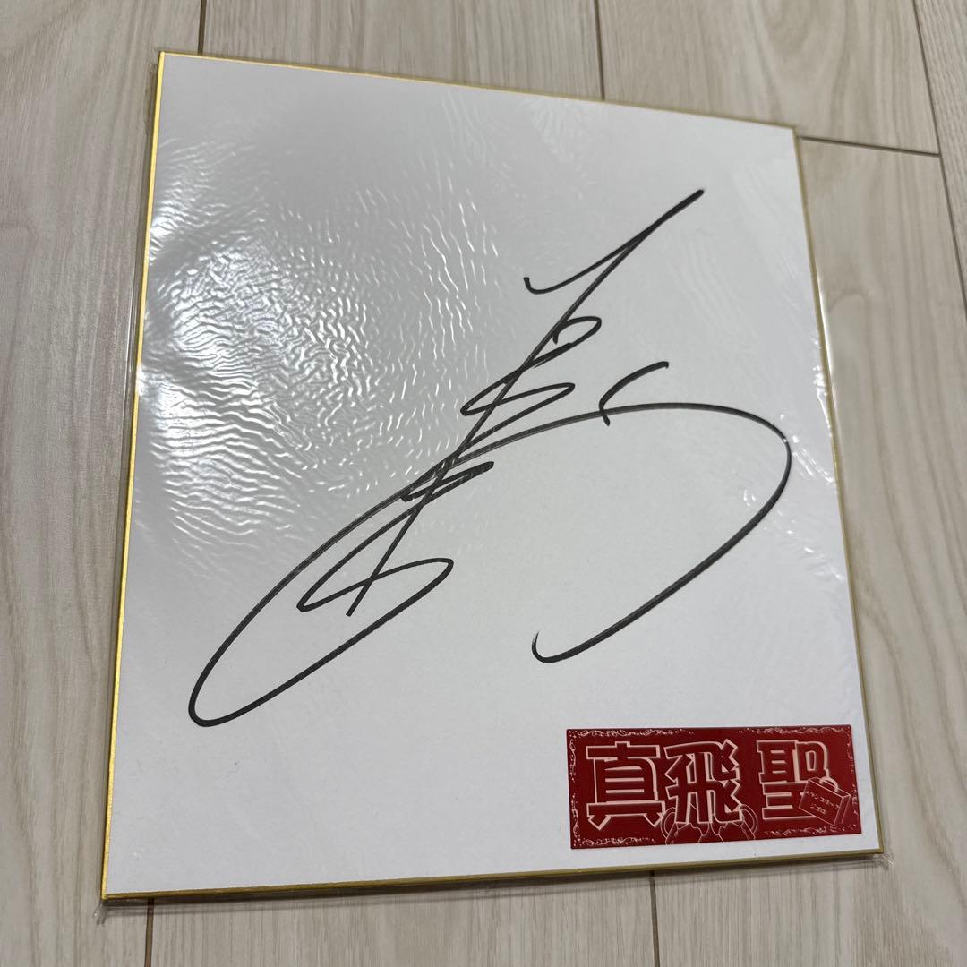 真飛聖 宝塚 直筆サイン色紙 - メルカリ