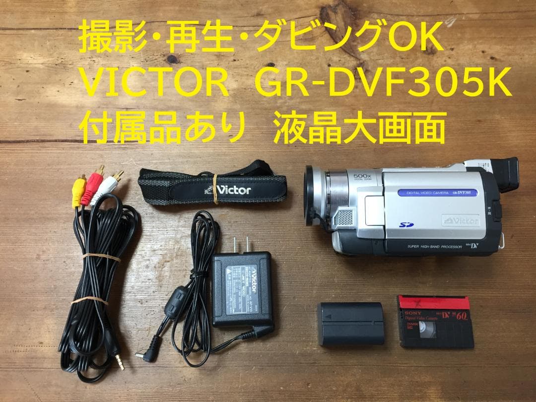 撮影再生ダビングOK　Victor　GR-DVF305K　付属品あり　液晶大画面 液晶付きデジタルビデオカメラGR-DVA30K製品情報ビクター | JVC
