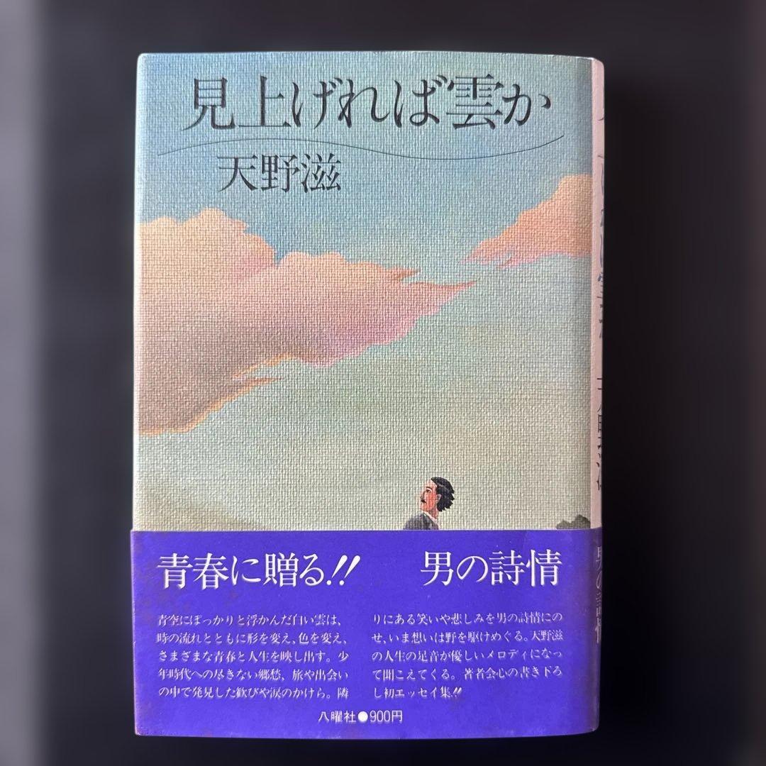 「見上げれば雲か」 天野滋 Amazon.co.jp: 見上げれば雲か : 天野 滋: 本