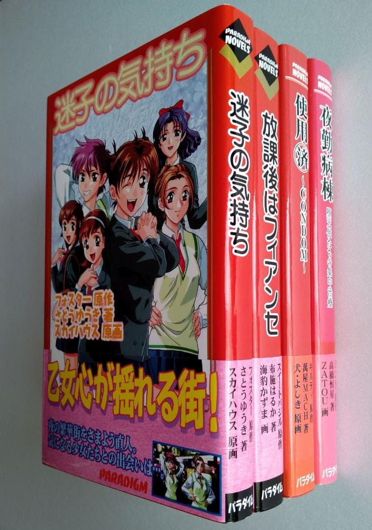 パラダイムノベルス4冊セット初版 帯付 - メルカリ