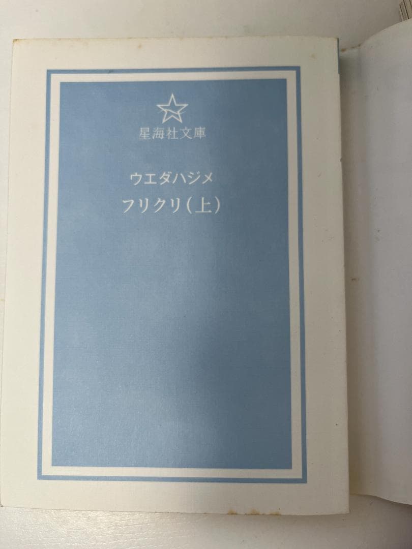 ウエダハジメ『フリクリ』上下セット - メルカリ
