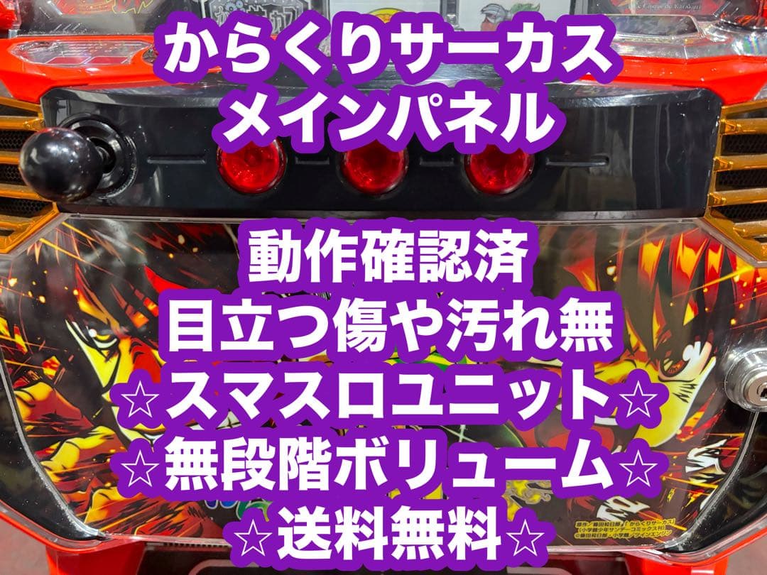 パチスロ実機【Lからくりサーカス メインパネル】 ユニット付 送料無料❗️ スマスロ】 ※選べる！ユニット！ パチスロ からくりサーカス 【接続