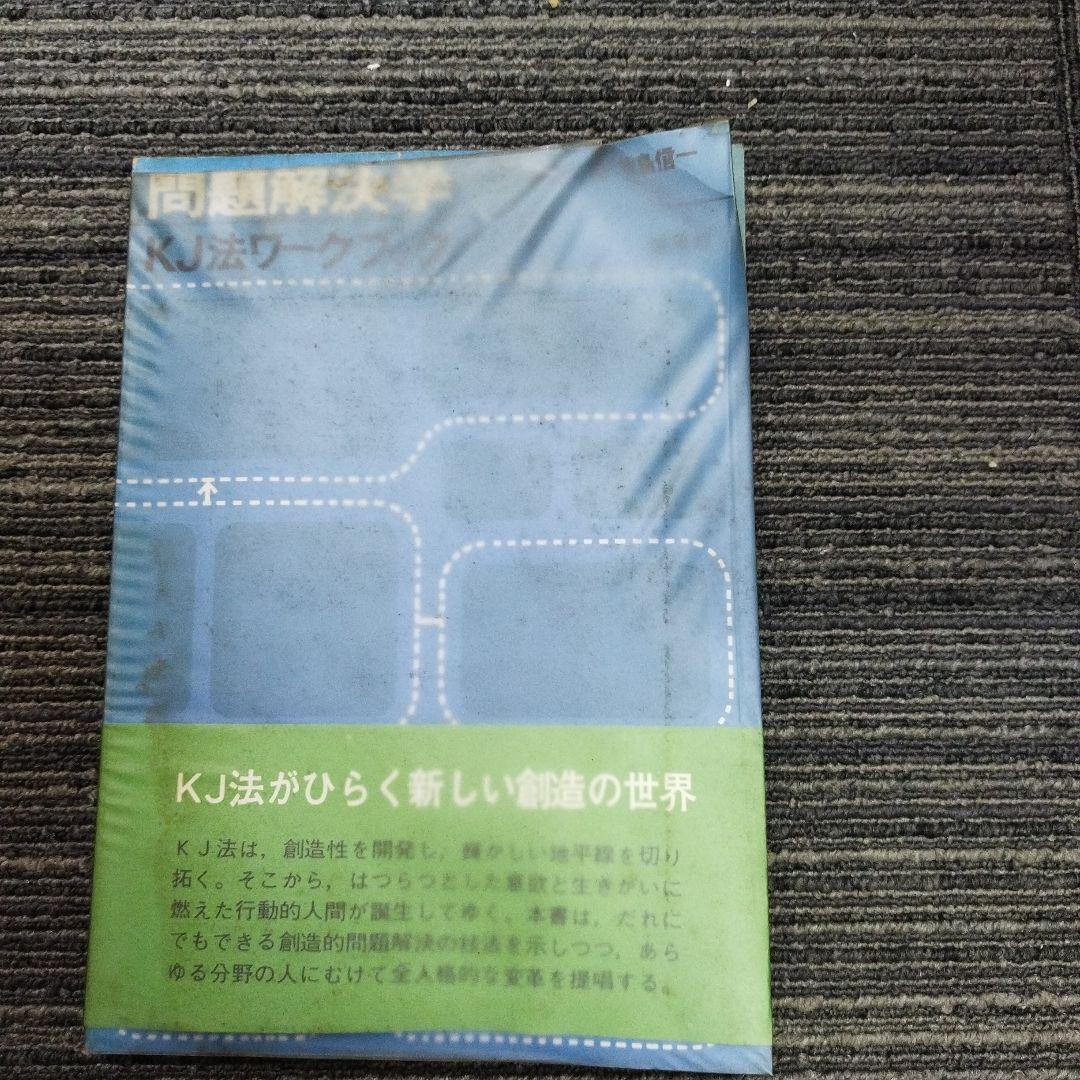 古*R様 問題解決学KJ法ワークブック　川喜田二郎、牧島信一著者サインあり 問題解決学―KJ法ワークブック (1970年) |本 | 通販 | Amazon