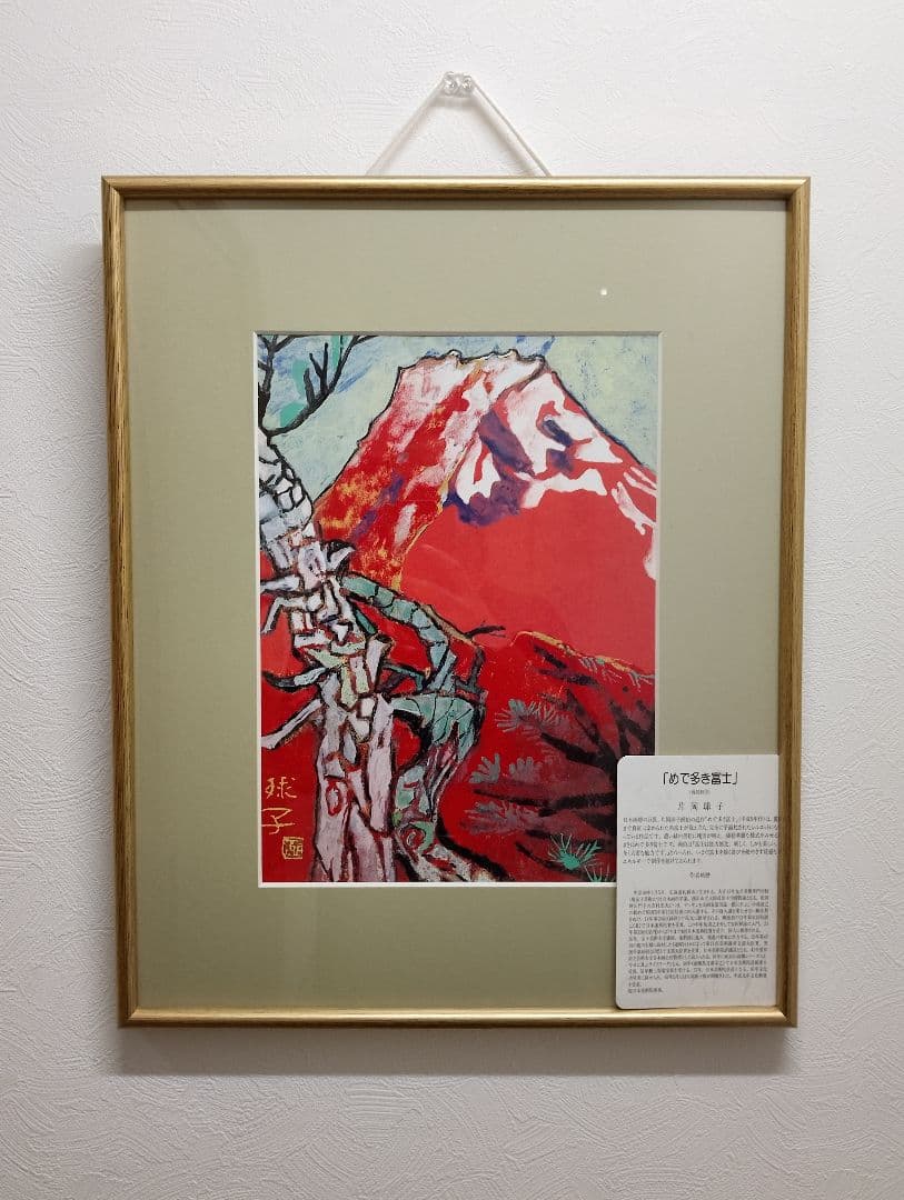 片岡 球子作 「めで多き富士」 復刻制作版 - メルカリ
