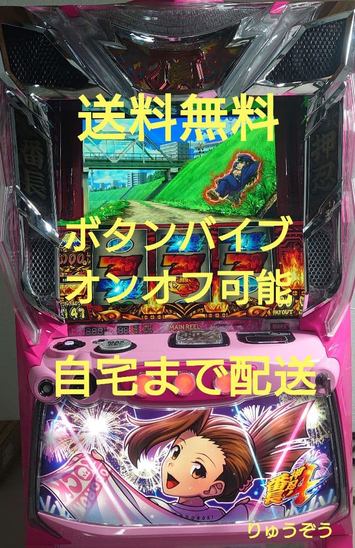 スマスロ実機 番長4操 押忍！番長4「操パネル」スマスロ 実機 本体 バイブ・役物ON・OFF可能