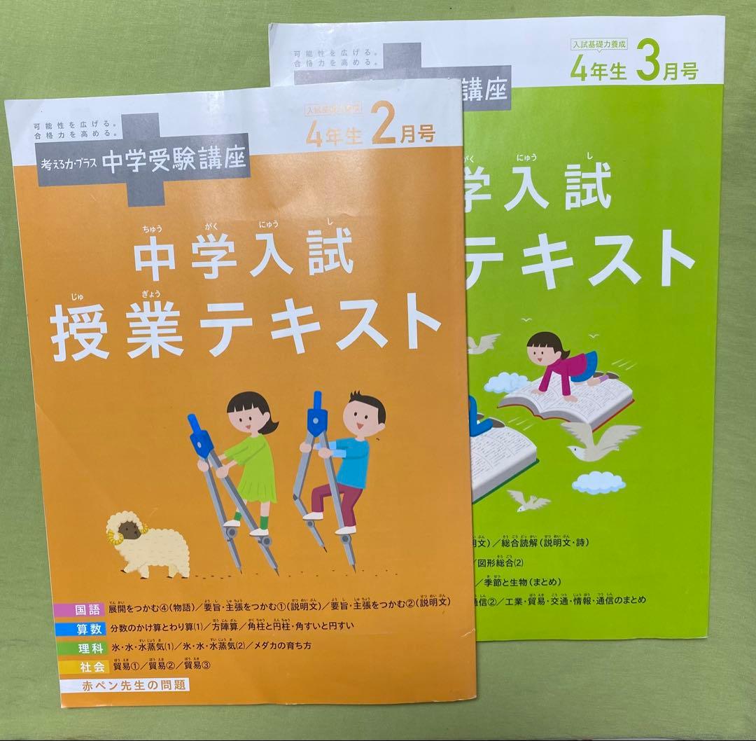 チャレンジ 考える力プラス 中学受験講座4年生版 中学入試テキスト 2月