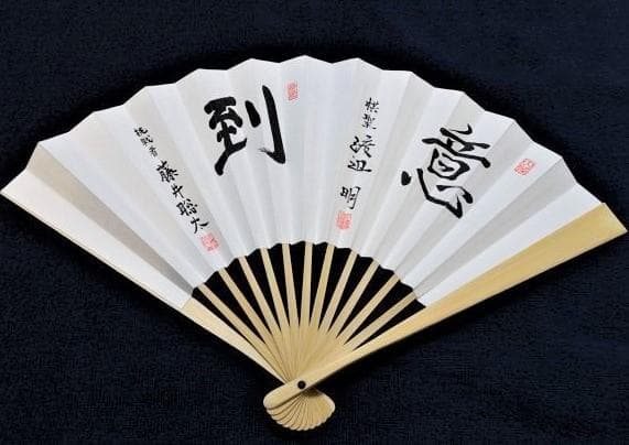 【第91期ヒューリック杯 棋聖戦記念 扇子】≪ 挑戦者  藤井聡太 『揮毫 到』 Amazon.co.jp: 第91期ヒューリック杯 棋聖戦記念 扇子 ≪ 挑戦者 藤井