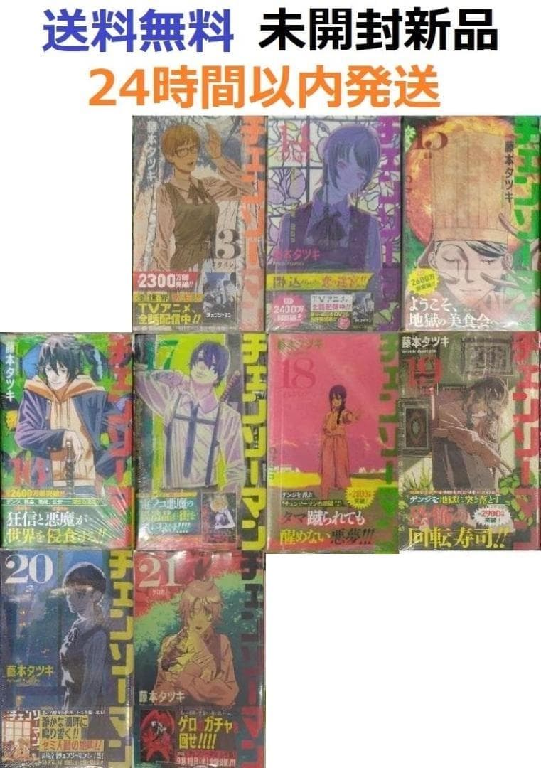 すべて初版帯付き未開封新品希少品　チェンソーマン 13～21巻セット　9冊 初版帯付き未開封新品 チェンソーマン 12巻 (ジャンプコミックス
