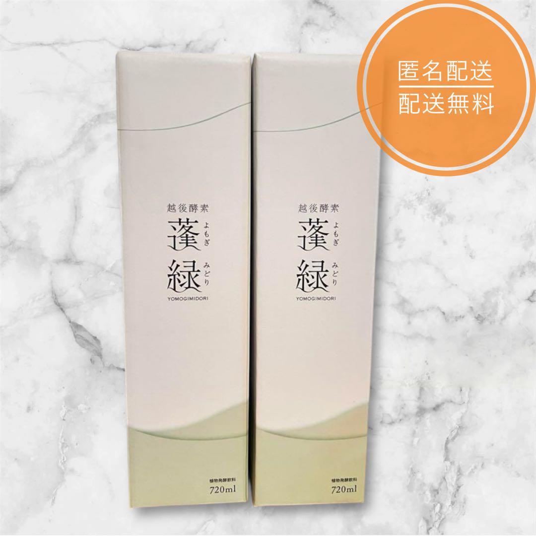 蓬緑　720ml 2本セット 蓬緑 越後酵素蓬緑 2本セット 酵素ドリンク 越後酵素 蓬緑2本