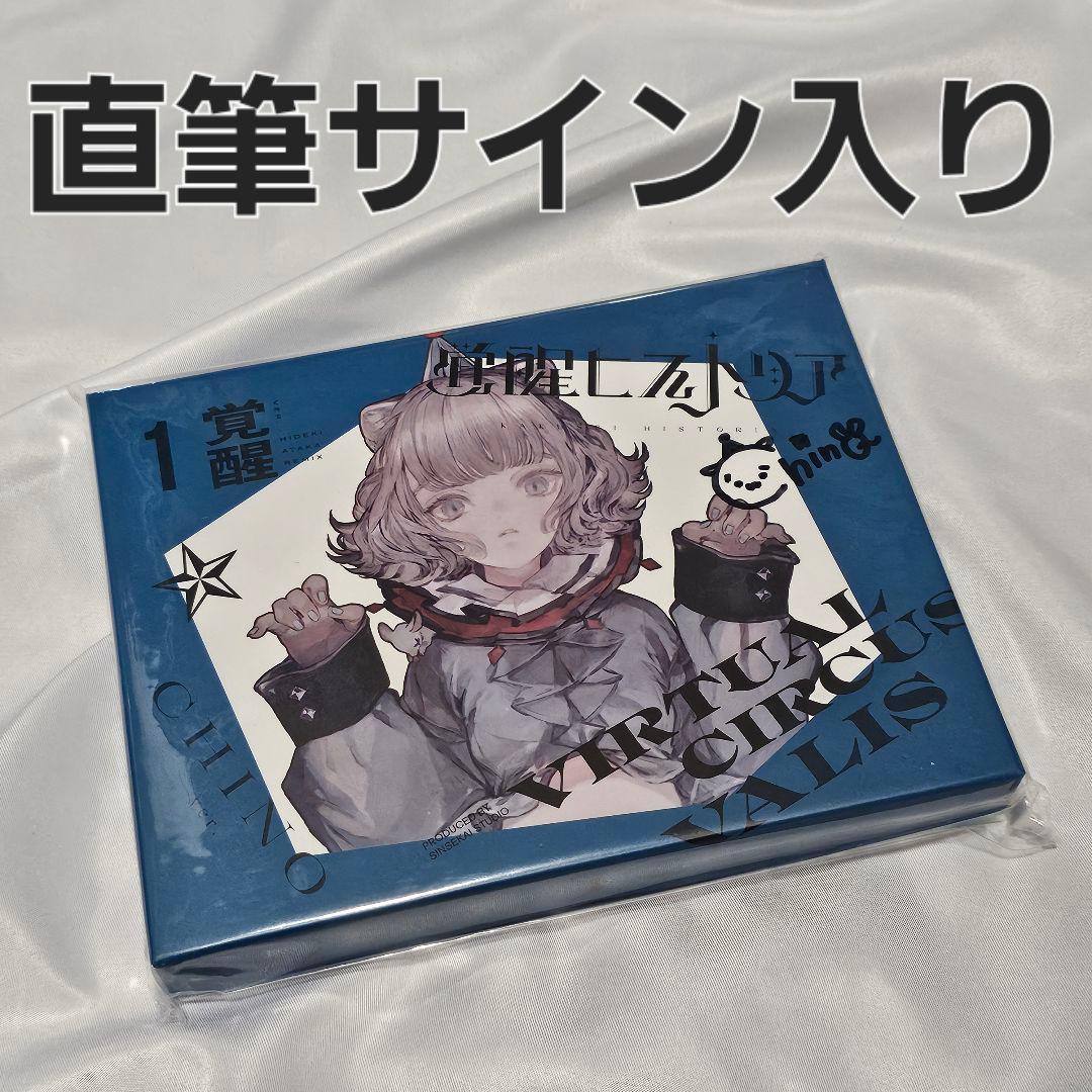 VALIS 1st ALBUM 覚醒ヒストリア CHINO 直筆サイン入り VALIS】1st ALBUM 「覚醒ヒストリア」（ソロジャケット CHINO