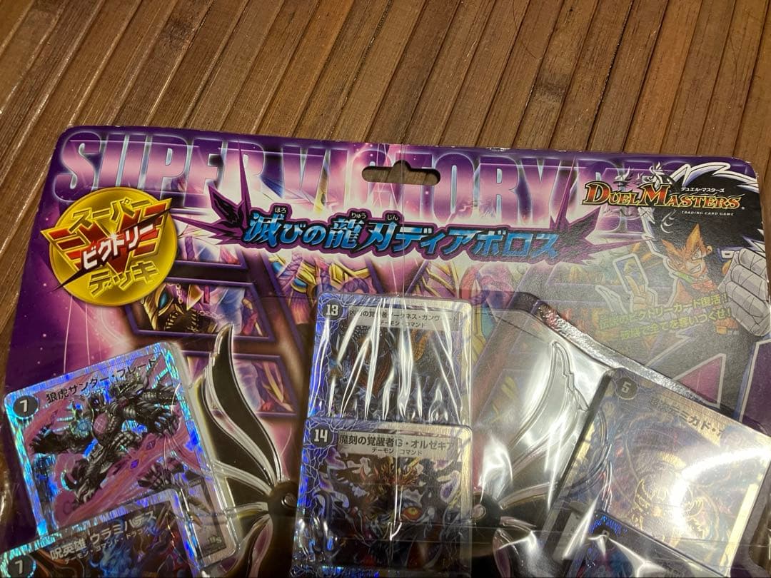 絶版 新品未開封品 滅びの龍刃ディアボロス 未開封 スーパービクトリー