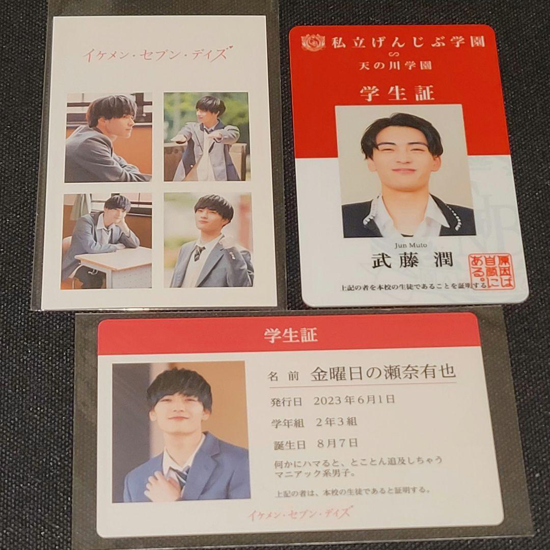 げんじぶ 武藤潤 学生証 トレカ イケ7 - メルカリ