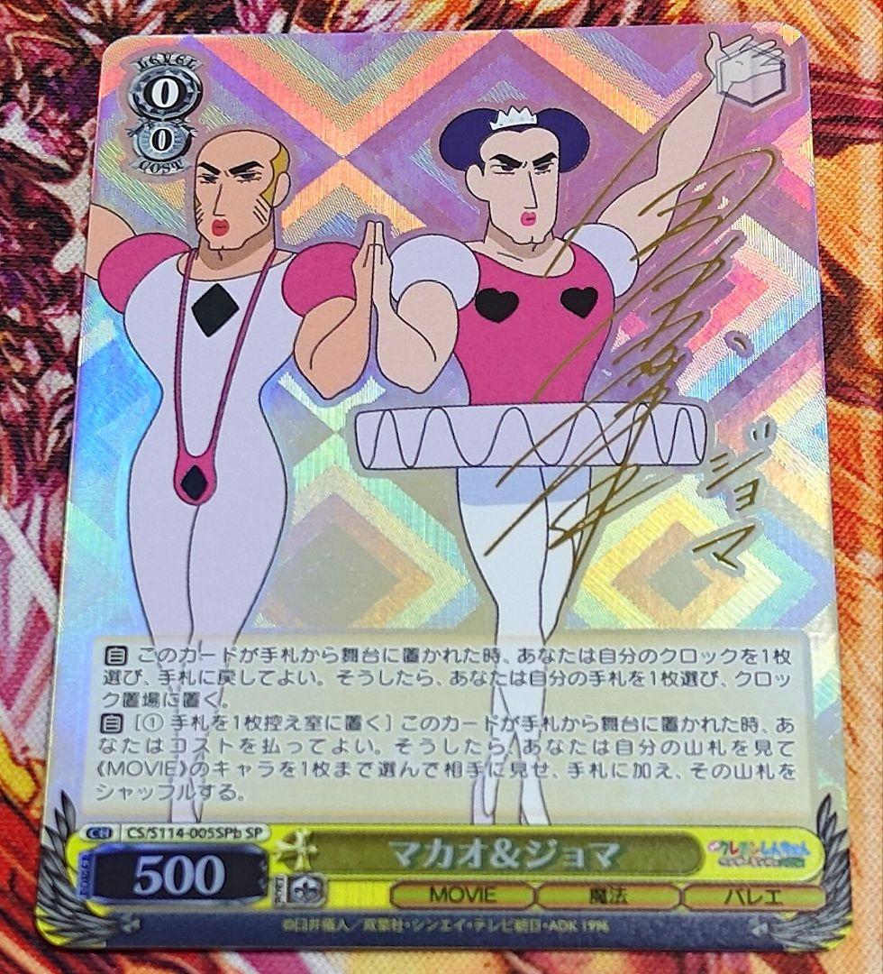 WS ヴァイスシュヴァルツ クレヨンしんちゃん　マカオ ジョマ sp サイン WS ヴァイスシュヴァルツ クレヨンしんちゃん マカオ ジョマ sp サイン