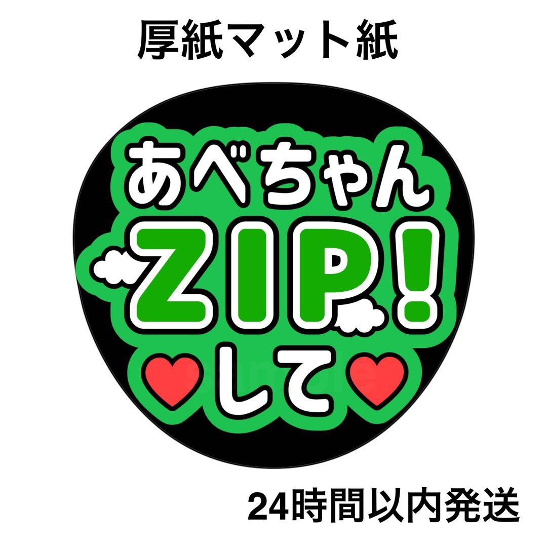 ZIPして あべちゃん ライブ 名前うちわ うちわ文字 ファンサうちわ
