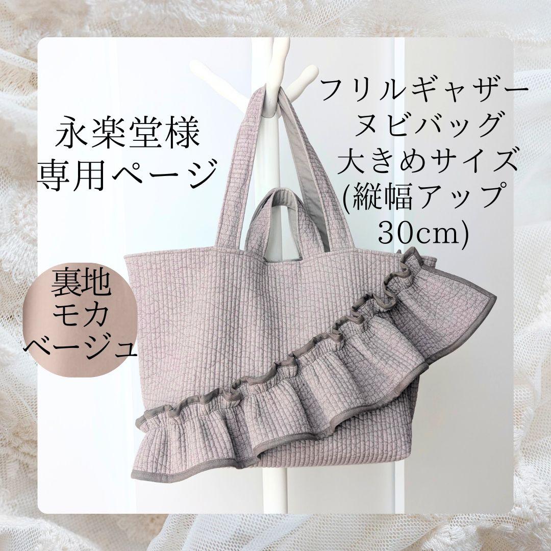 永楽堂 ヌビバッグ 大きめサイズ フリル マザーズバッグ ハンドメイド 永楽堂 ヌビバッグ 大きめサイズ フリル マザーズバッグ ハンドメイド