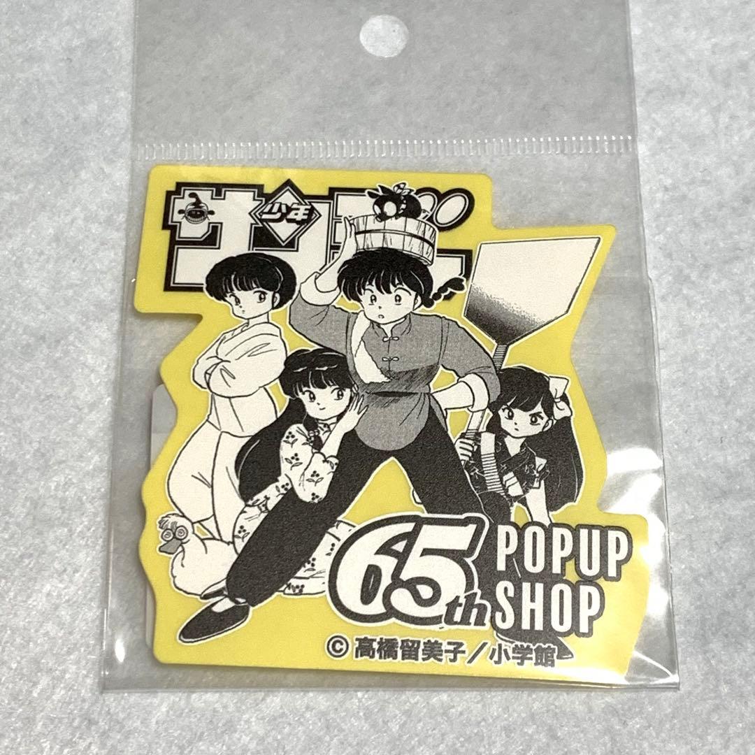 らんま1/2 ステッカー 少年サンデー 65周年 ポップアップ - メルカリ