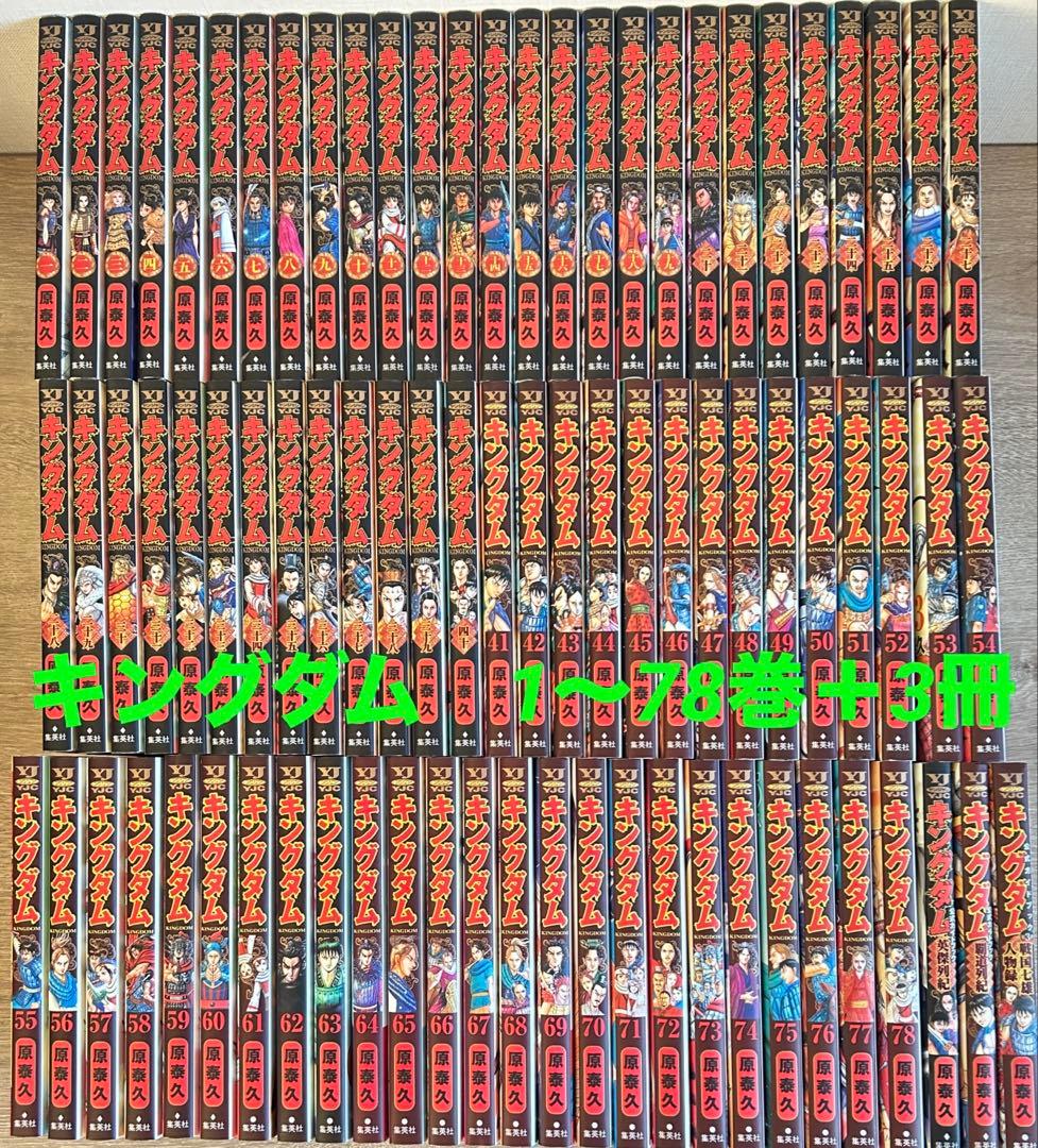 キングダム　1~78巻＋公式ガイドブック3冊　原泰久 　既刊全巻 キングダム 1~78巻＋公式ガイドブック3冊 原泰久 既刊全巻 - メルカリ