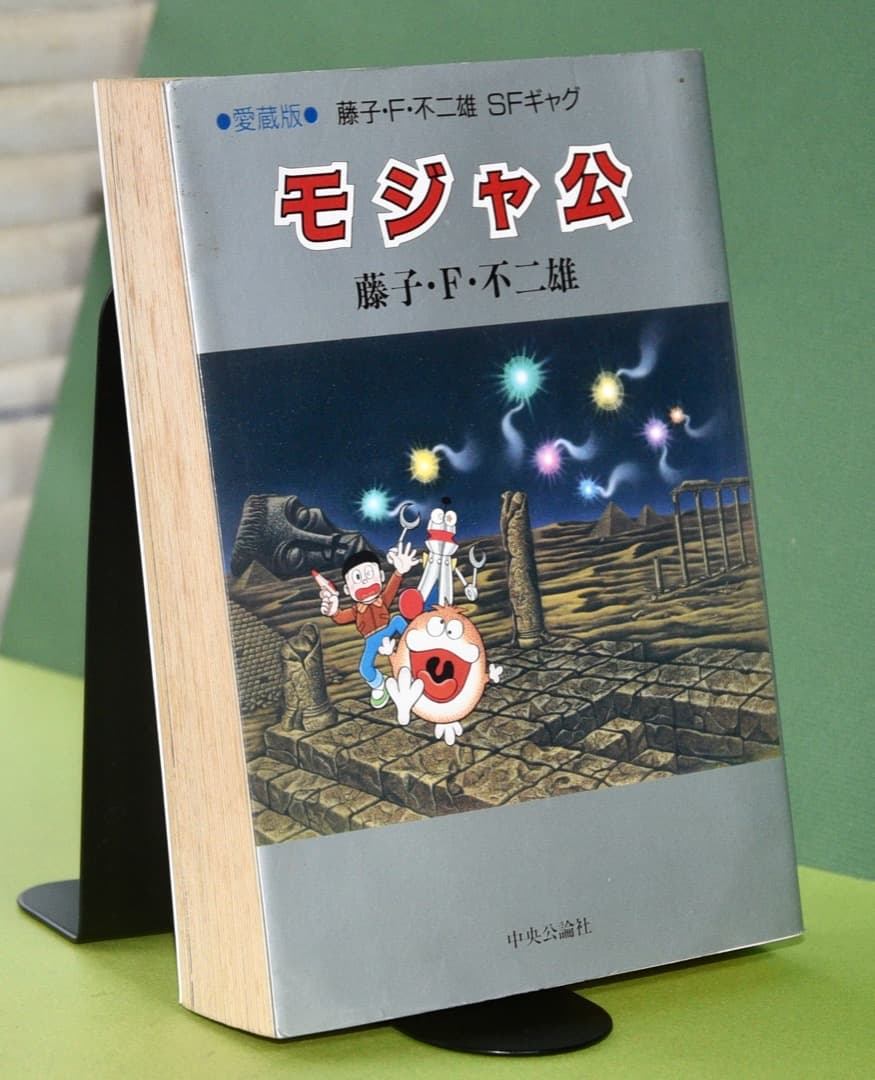藤子不二雄 愛蔵版 モジャ公 - メルカリ