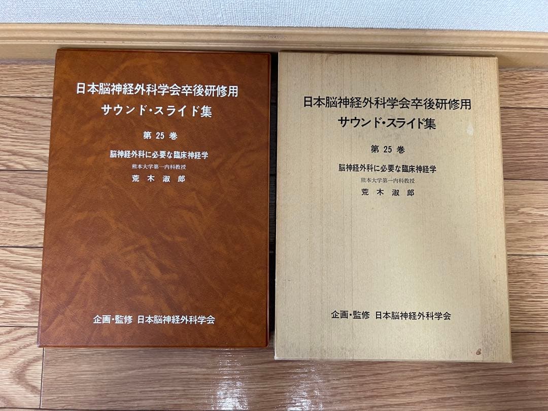 日本脳神経外科学会卒後研修用 第25巻 脳神経外科に必要な臨床神経学 2025年5/21～5/25 日本神経学会・日本整形外科学会 各学術集会販売情報
