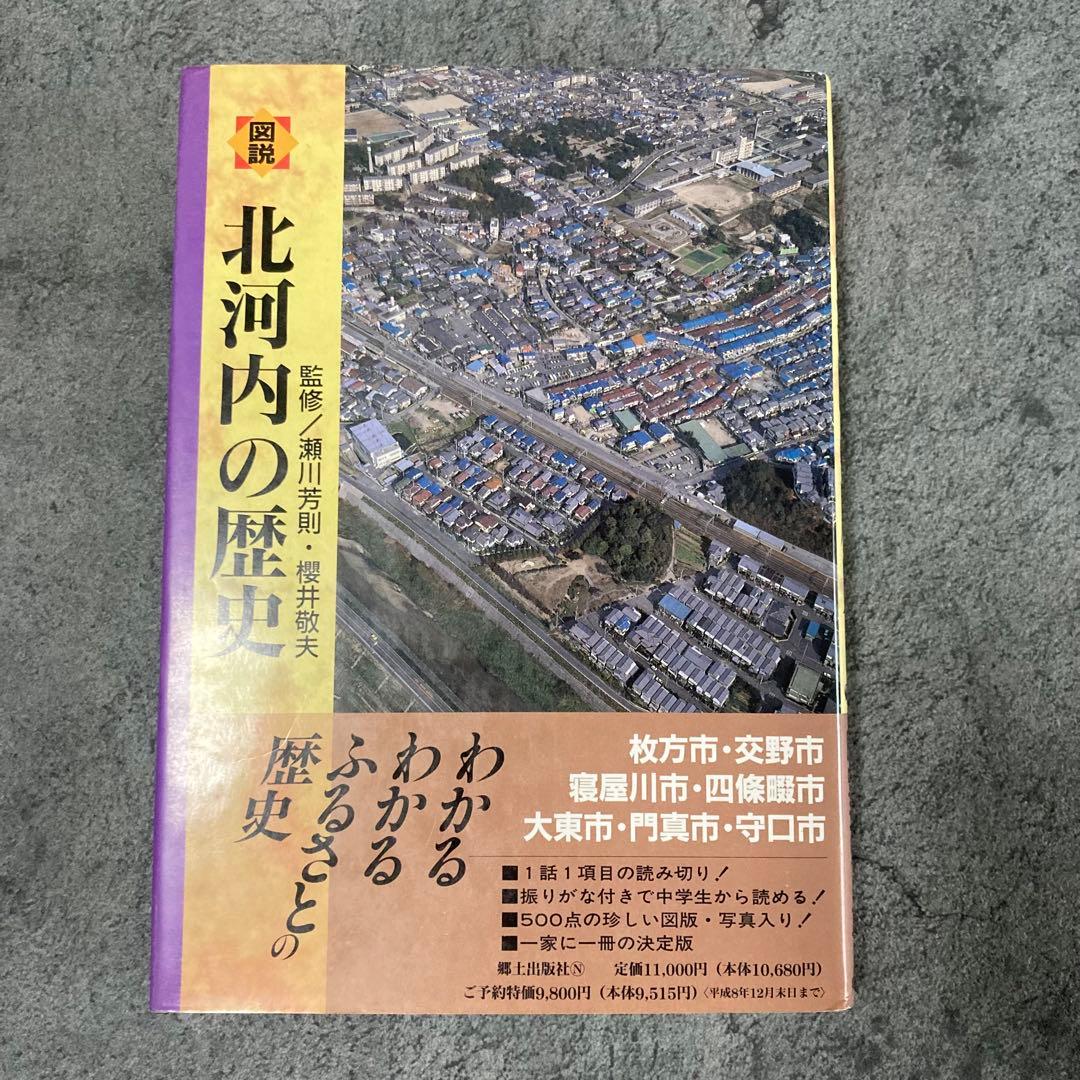 【古書】大阪府の歴史シリーズ 図説 北河内の歴史 日本史歴史古神道 古書】大阪府の歴史シリーズ 図説 北河内の歴史 日本史歴史古神道