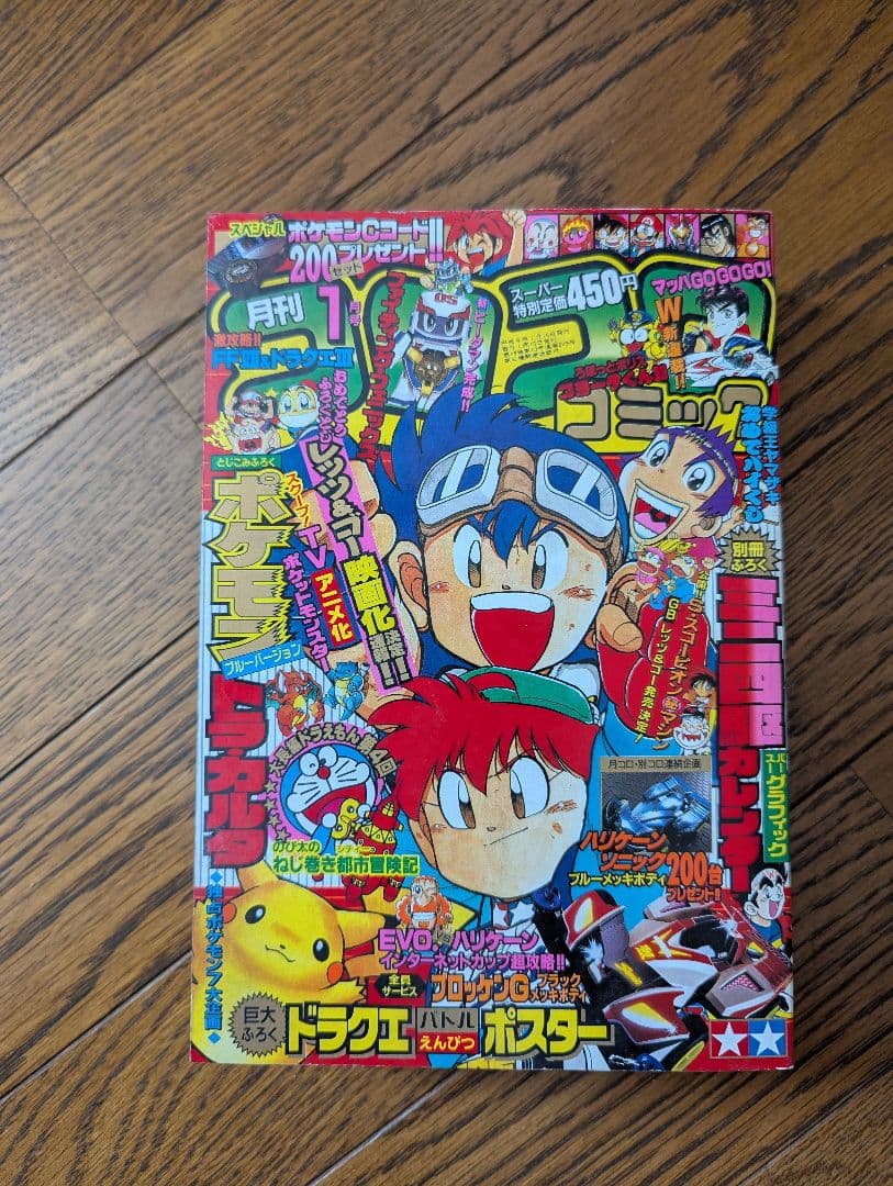 希少 コロコロコミック 1997年 1月号 ポケモン トラ・カルタ ブルー