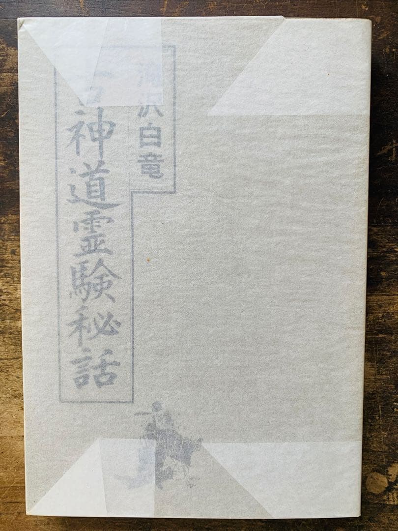 古神道霊験秘話 滝沢白竜著　希少 古神道霊験秘話 滝沢白竜 - メルカリ