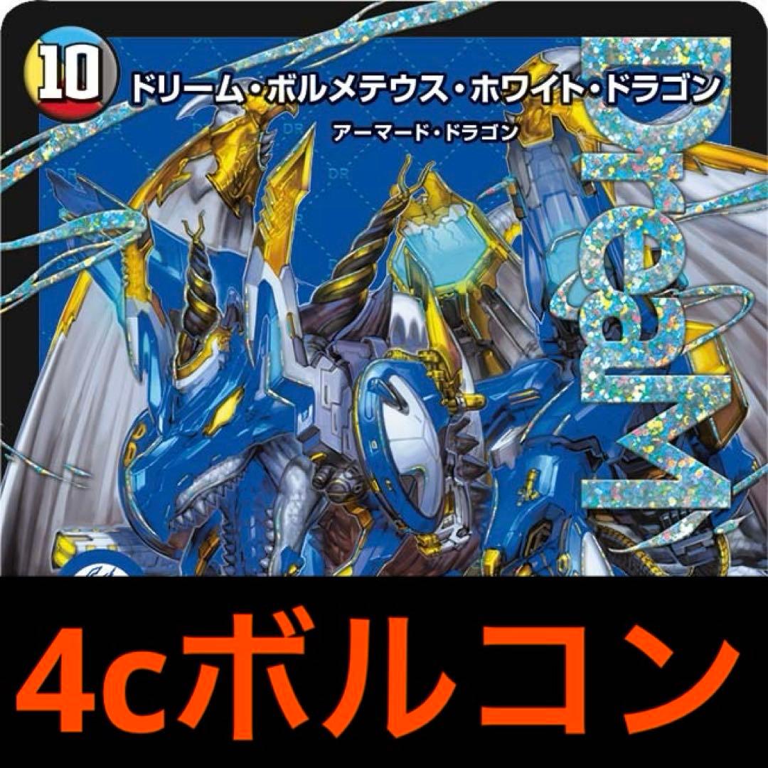 4cボルコン ボルコン ドリームボルメテウスホワイトドラゴン デュエマ