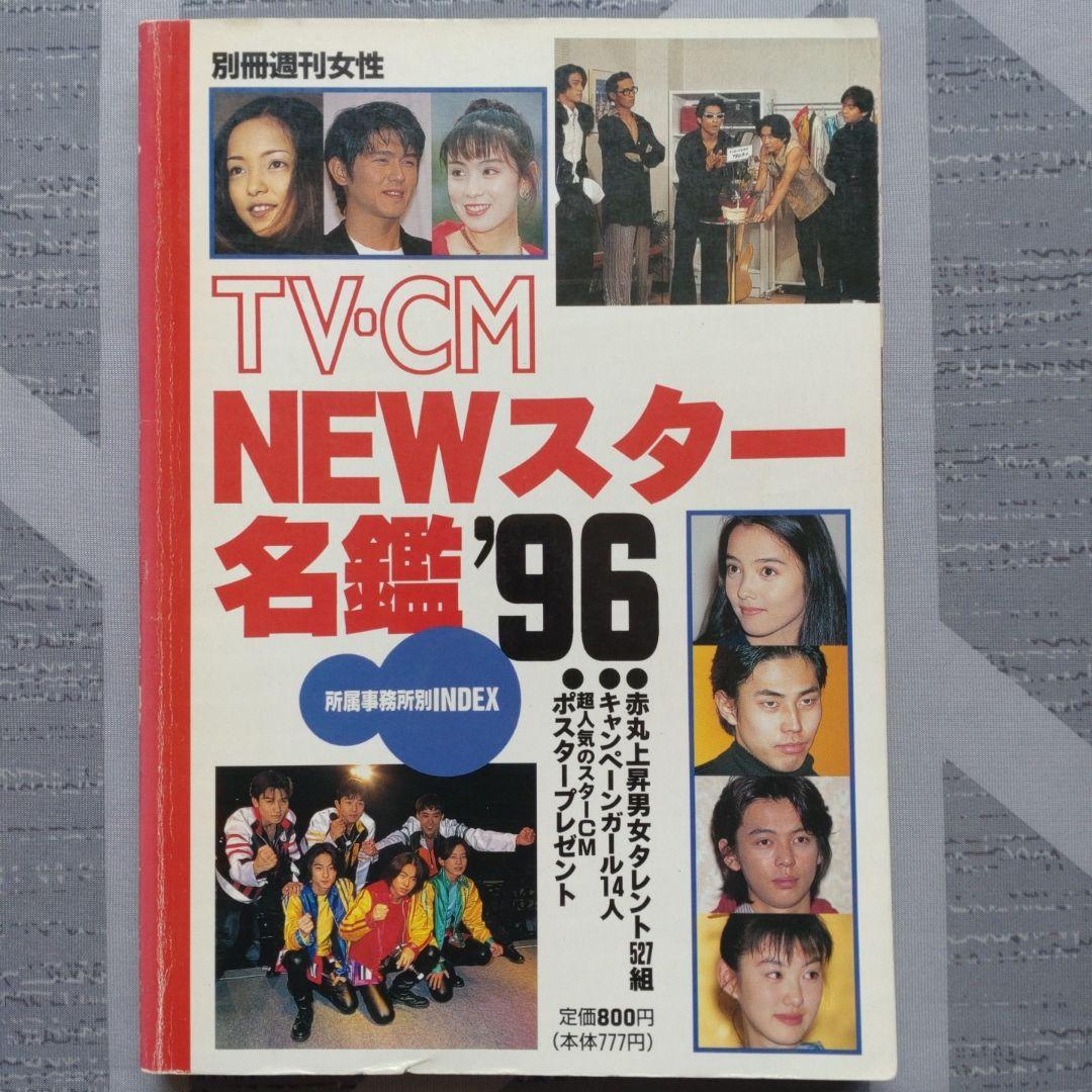 NEWスター名鑑'96 フレッシュスター名鑑'97、98 - メルカリ