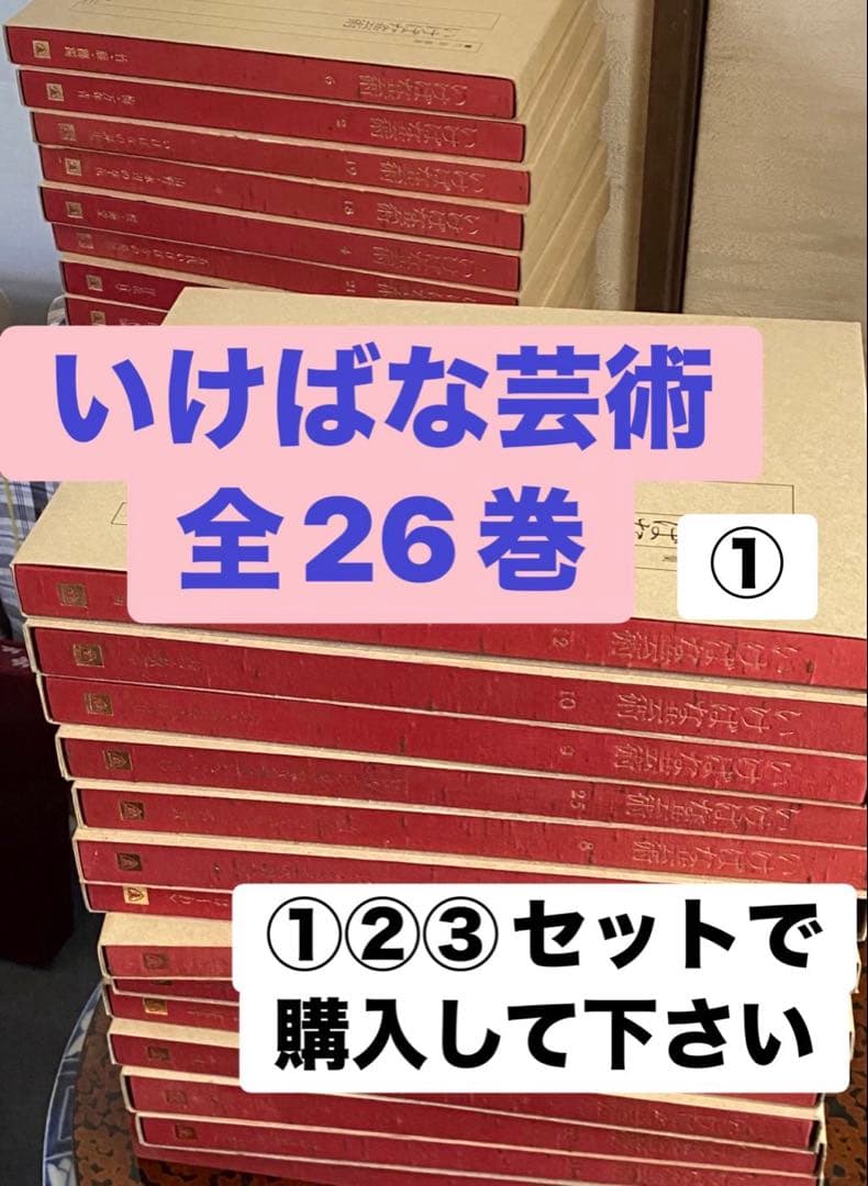 いけばな芸術 全26巻セット① ①②③セット販売です