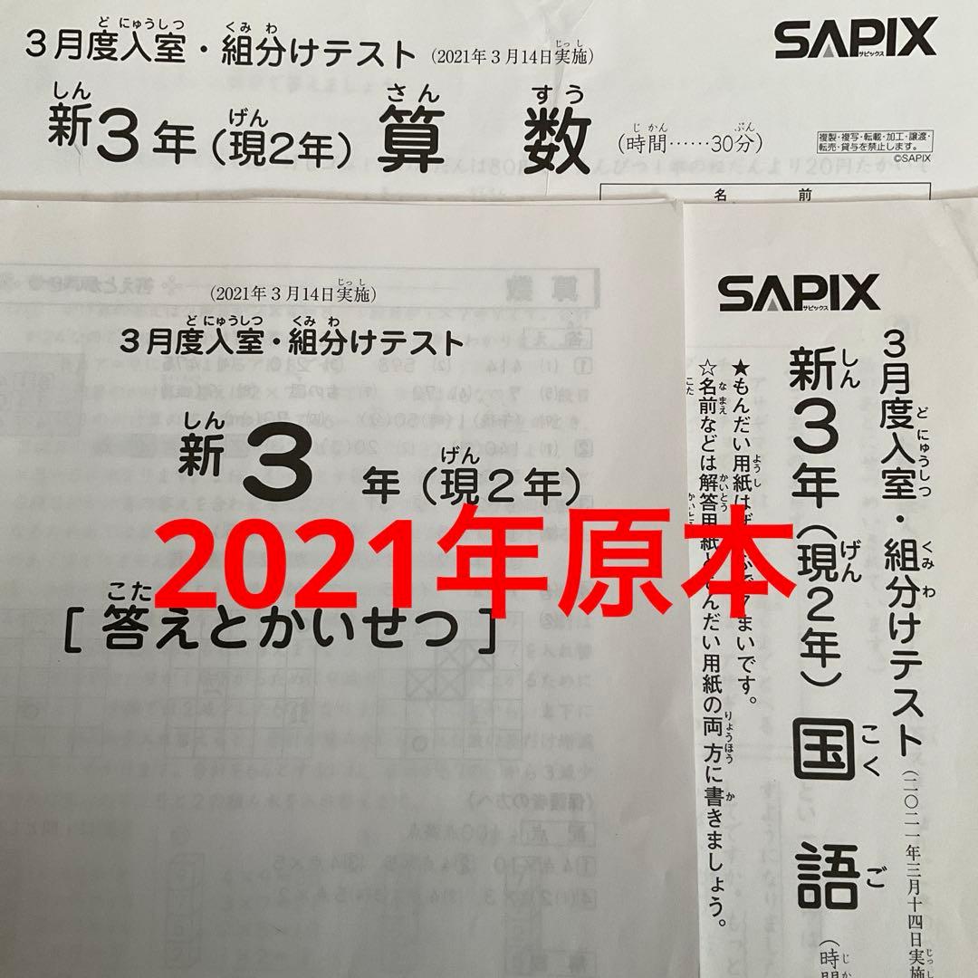 サピックス新3年3月度入室・組分けテスト2021年原本❗️ サピックス新6年3月度入室組分けテスト2021年原本❗️成績資料付き