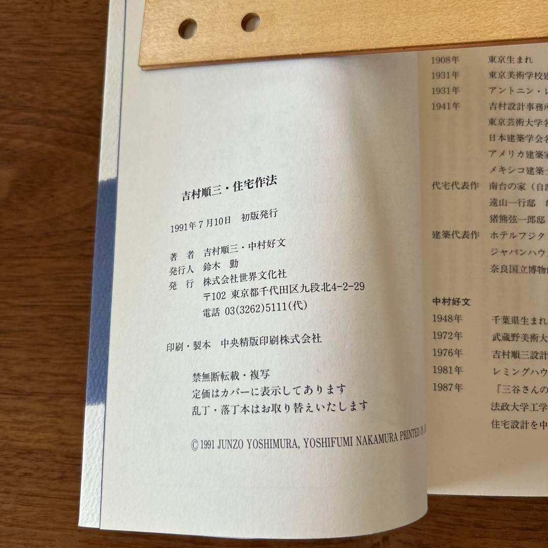 絶版 希少】吉村順三 住宅作法 - メルカリ