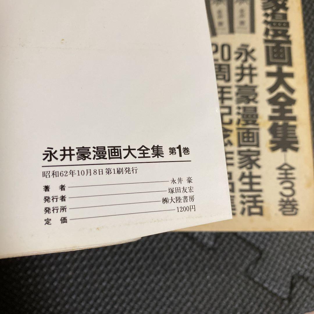 激レア・初版】永井豪漫画大全集 全3巻（帯付） 永井豪 漫画家生活20