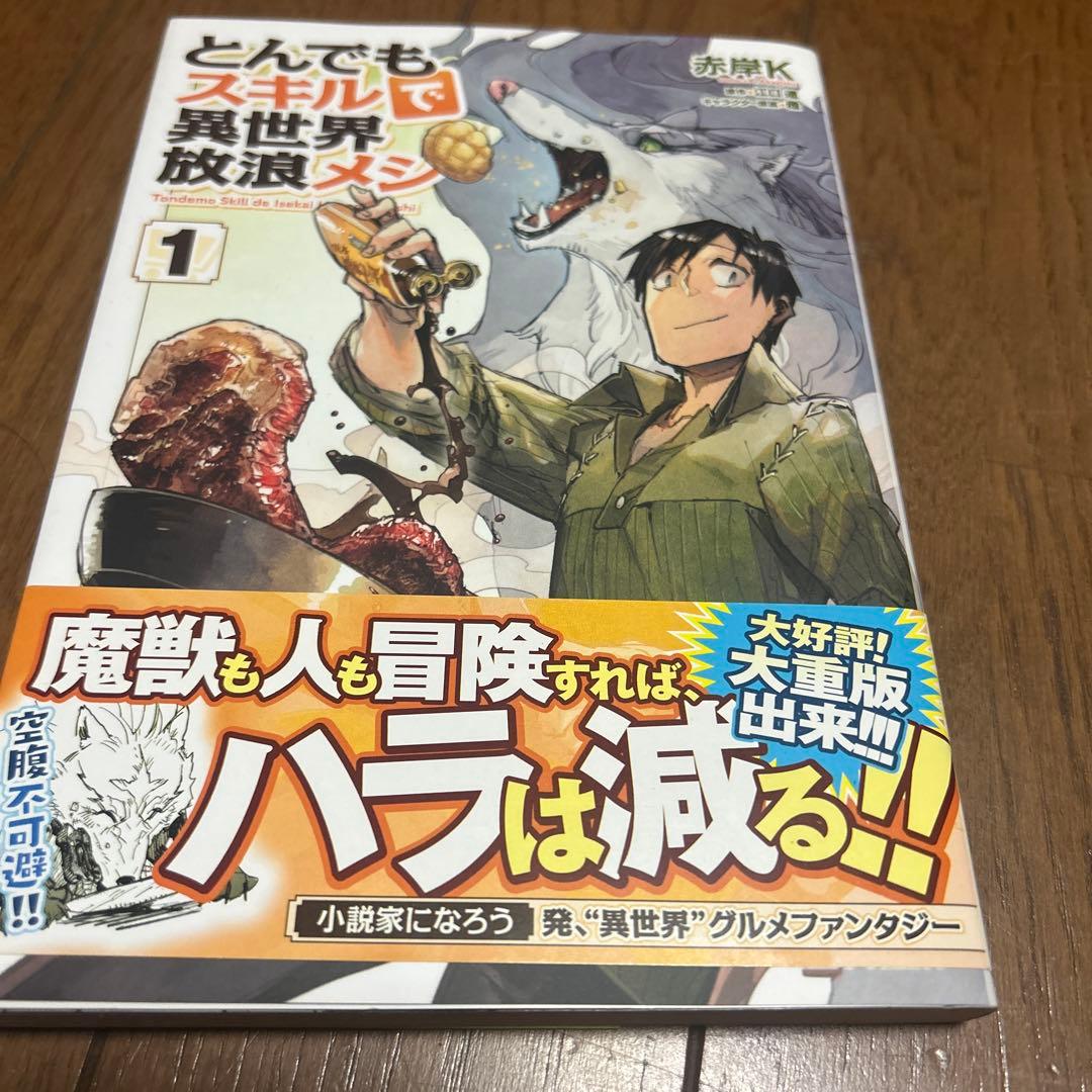 とんでもスキルで異世界放浪メシ 1 サイン本 とんでもスキルで異世界放浪メシ à la carte 1 (オーバーラップ