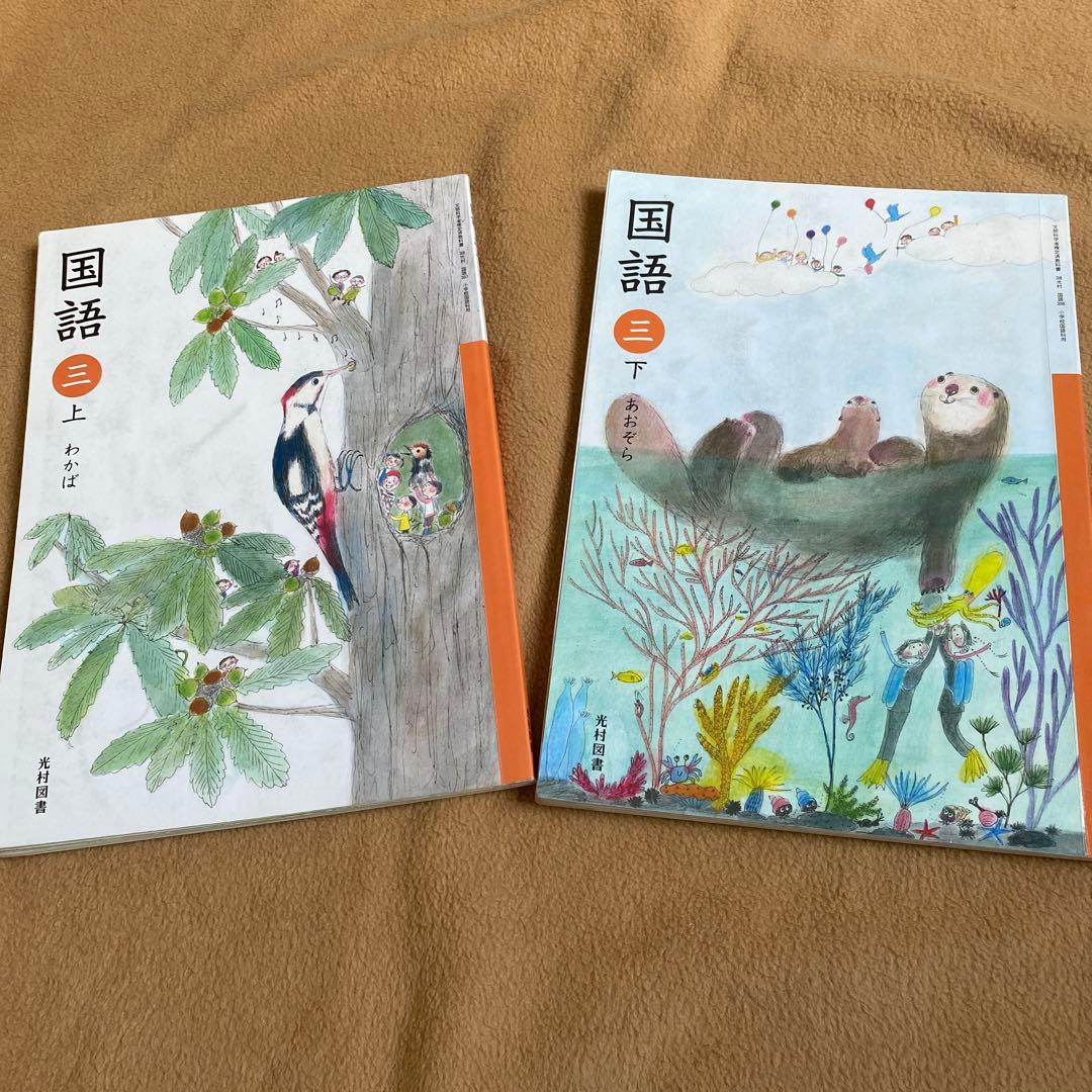 小学校 3年生 教科書 国語 小3 上下 2冊セット 光村図書 - メルカリ