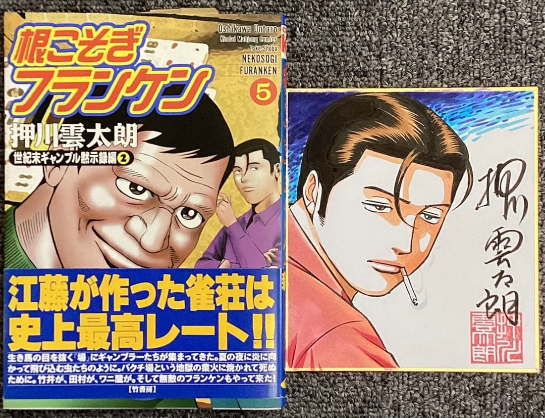 根こそぎフランケン 5 巻　押川雲太朗サイン入り　色紙付き 51gOg-rAaHL._AC_UF350,