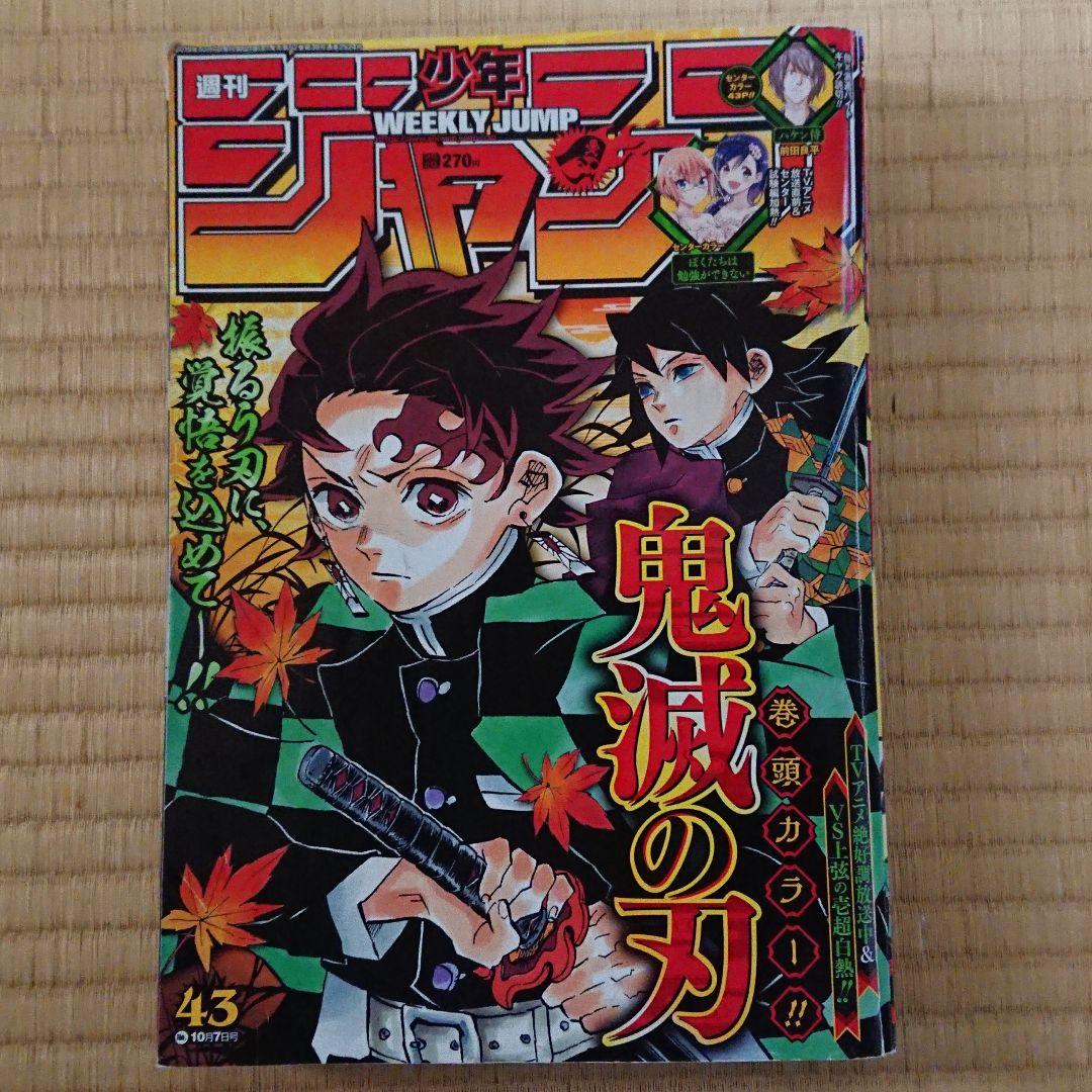 週刊少年ジャンプ 2019年43号 鬼滅の刃表紙 - メルカリ