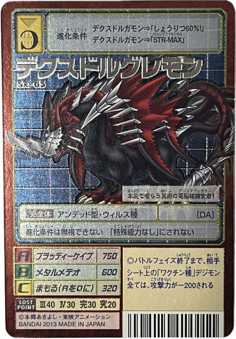 旧デジモンカード Sx-65 デクスドルグレモン - メルカリ