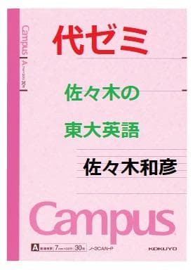 【代ゼミ】『佐々木の東大英語　佐々木和彦先生　第1回授業ノート』　　+α 代ゼミ〈講師紹介〉英語／佐々木和彦講師 - YouTube