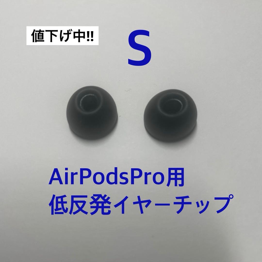 値下げ中‼️AirPods Pro イヤホンのイヤーチップSサイズ両耳2個セット