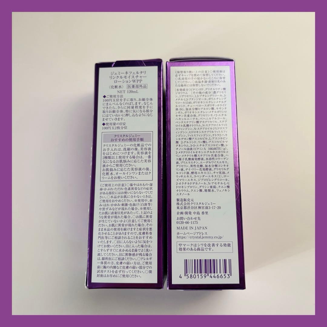 新品】ジェミーネフェルタリ リンクルモイスチャーローションWPP 2本