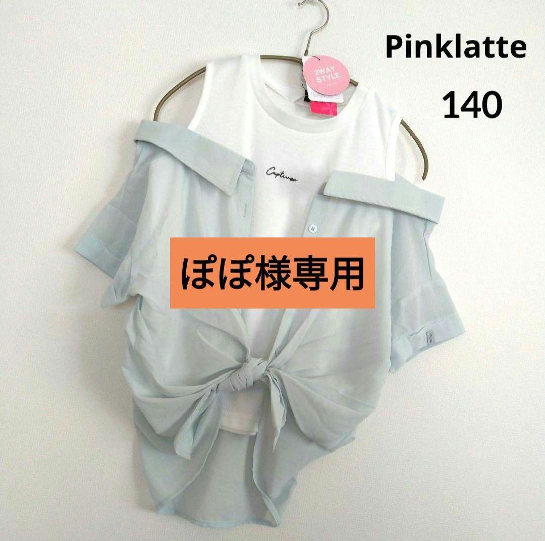 ぽぽ様専用☆新品 アルジ－ ピンクラテ☆レ－スアップガ－リ－コ