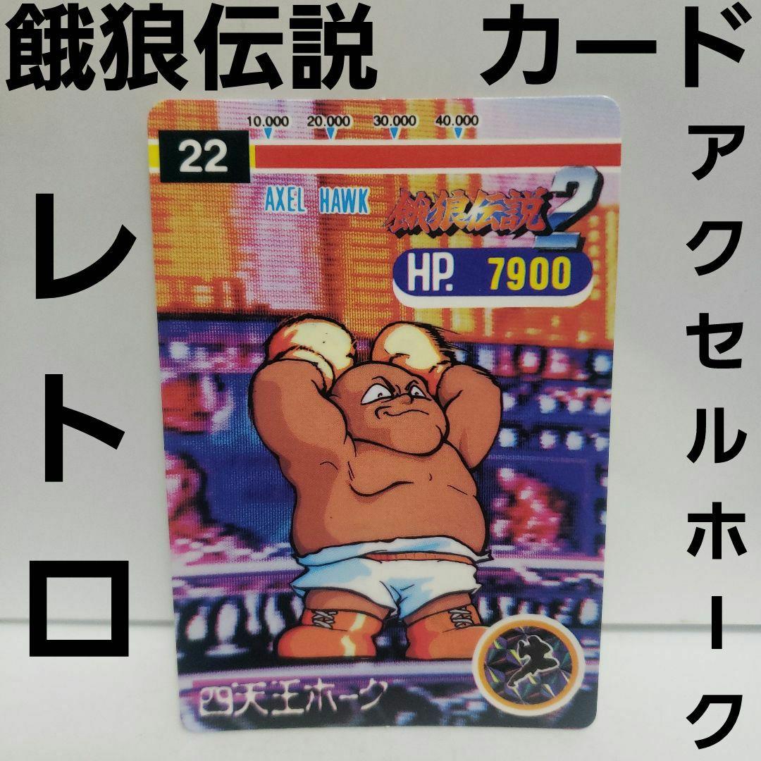 アクセルホーク 餓狼伝説 カード キングオブファイター カードダス